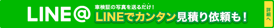 LINEでカンタン見積り依頼も