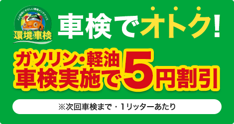 ガソリン・軽油 車検実施で5円割引