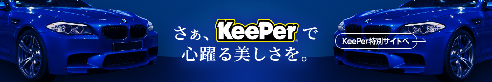 さぁ、KeePerで心躍る美しさを。