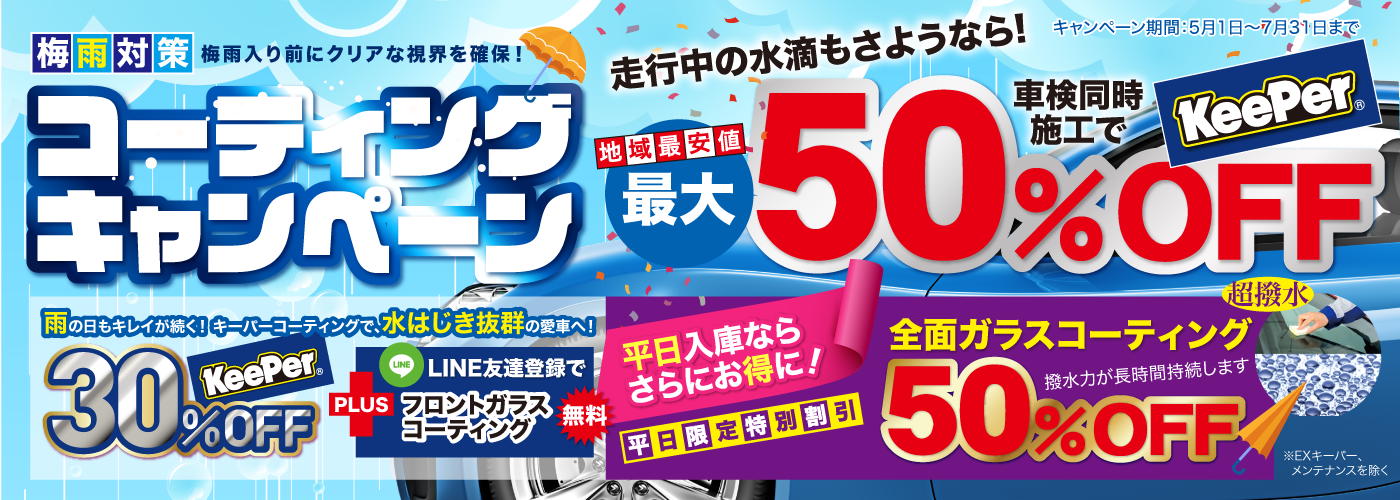 コーティングキャンペーン最大！50%OFF