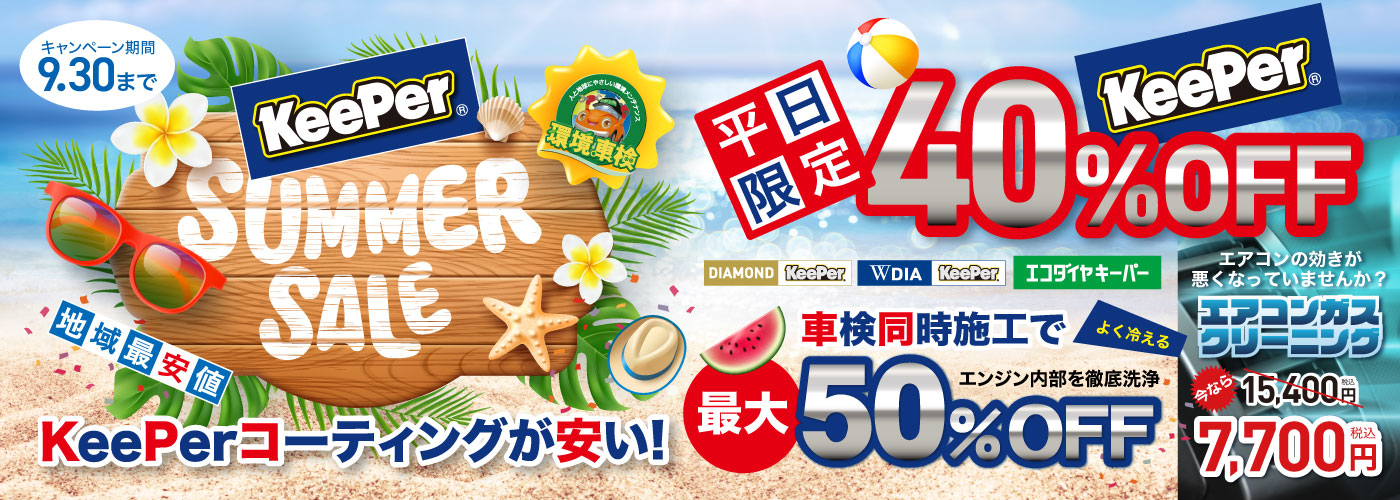 コーティングキャンペーン最大！50%OFF