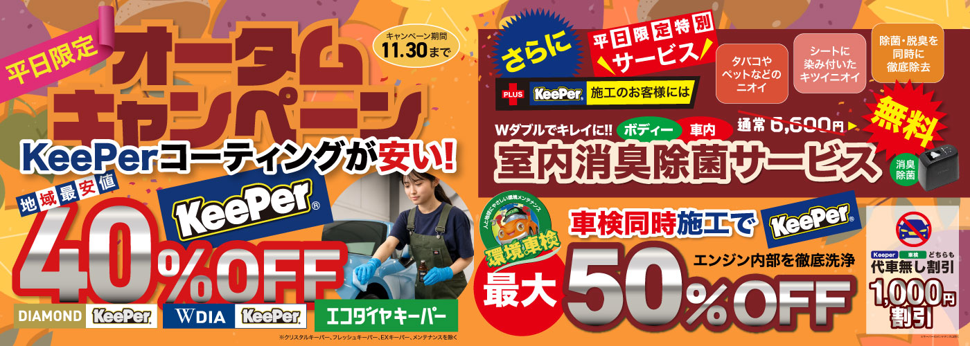 コーティングキャンペーン最大！50%OFF