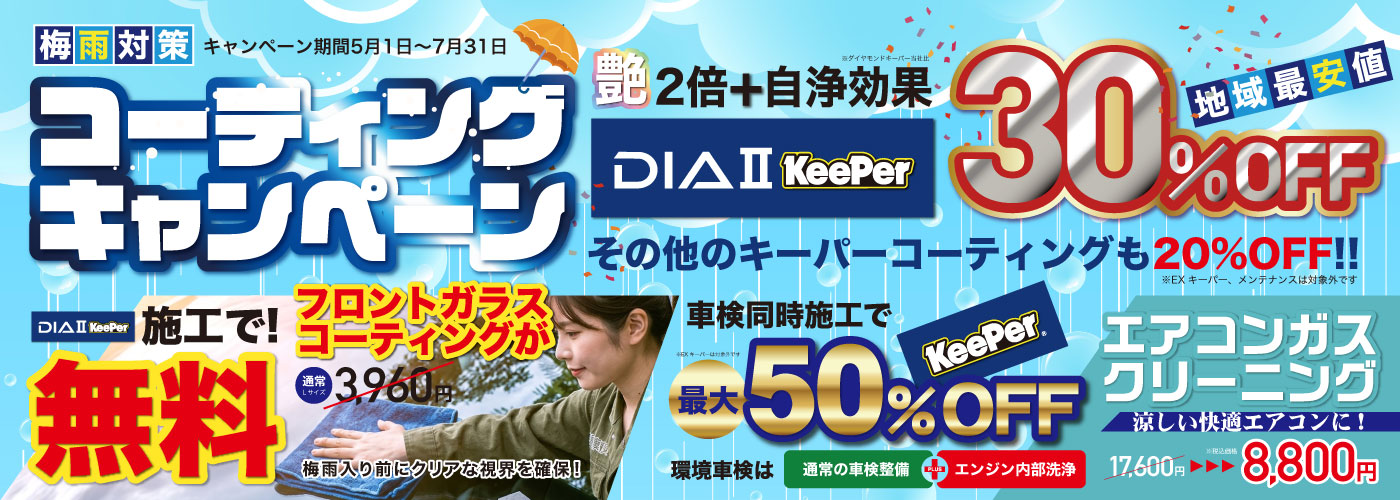 コーティングキャンペーン最大！50%OFF