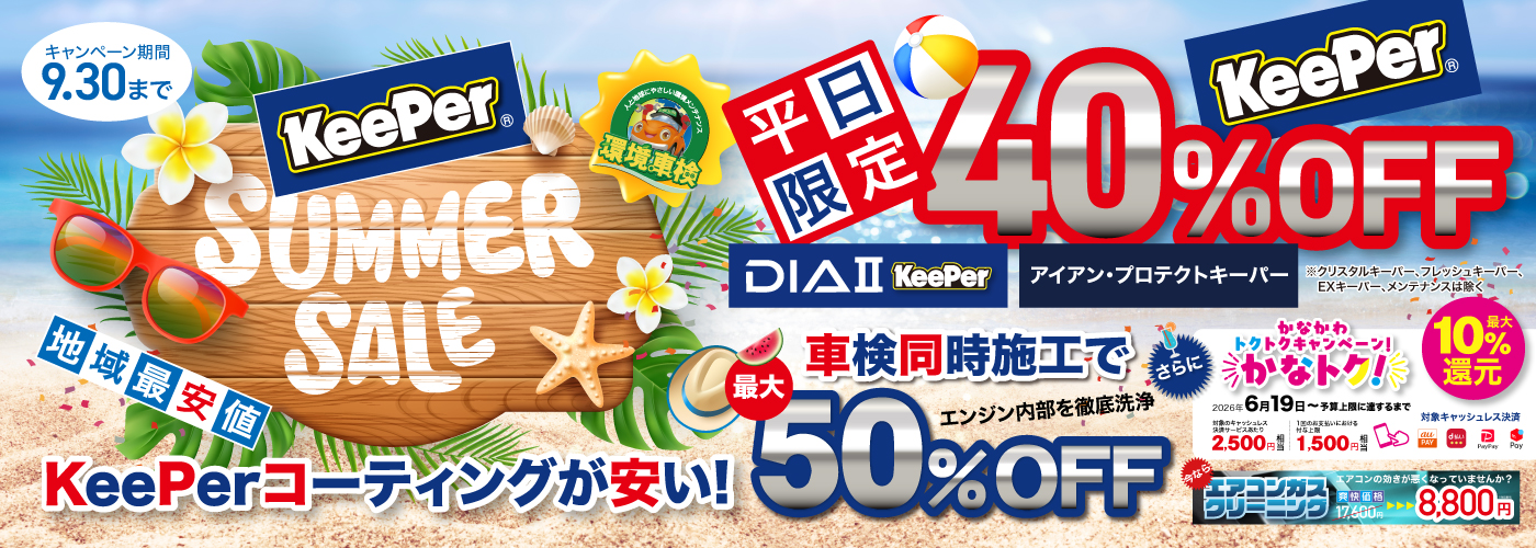 コーティングキャンペーン最大！50%OFF