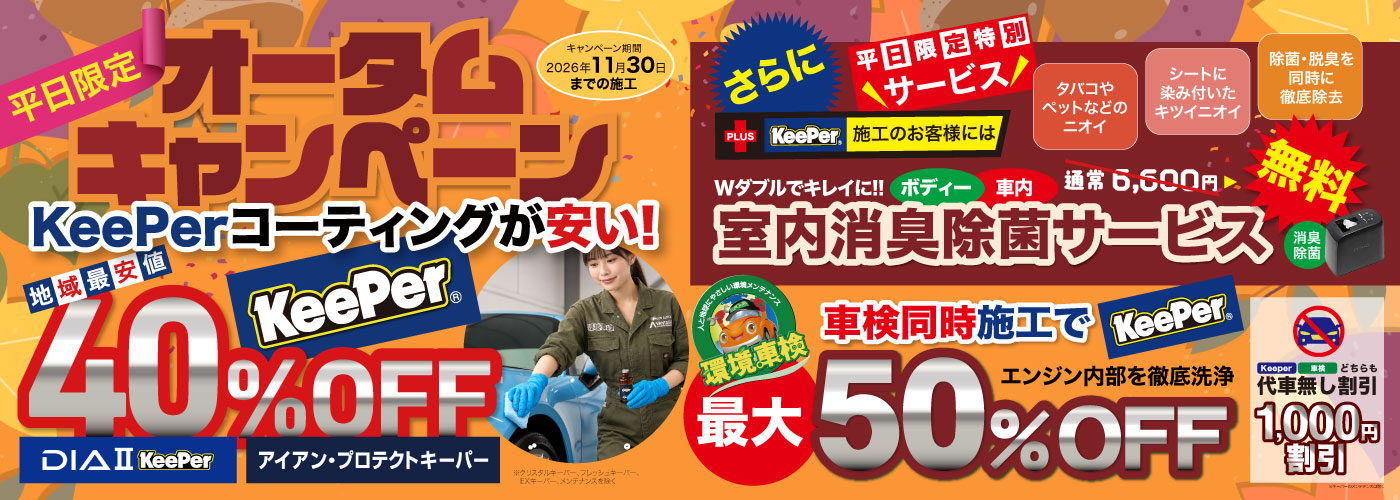 コーティングキャンペーン最大！50%OFF