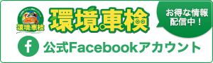 環境車検公式Facebookアカウントのご案内