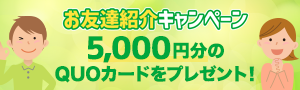 お友達紹介キャンペーンのご案内