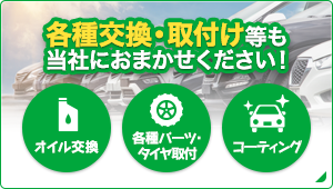 各種交換・取付け等のご案内