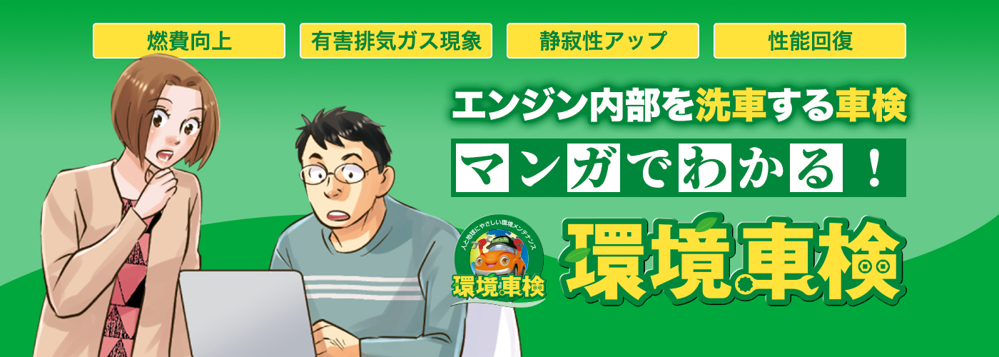 環境を意識した新時代の自動車整備機器