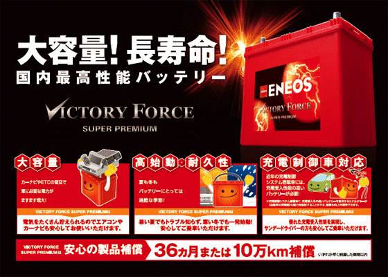 大容量長寿命国内最高性能バッテリー VICTORY FORCE