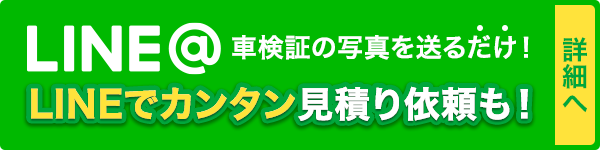 LINEでカンタン見積り依頼も