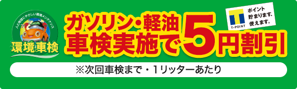 ガソリン・軽油 車検実施で5円割引