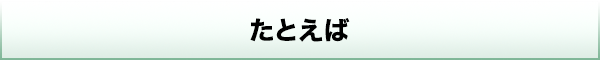 たとえば