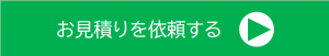 お見積りを依頼する