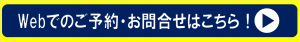 Webでのご予約・お問合せはこちら！