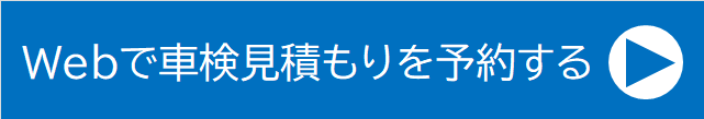 小菅ヶ谷Web見積り