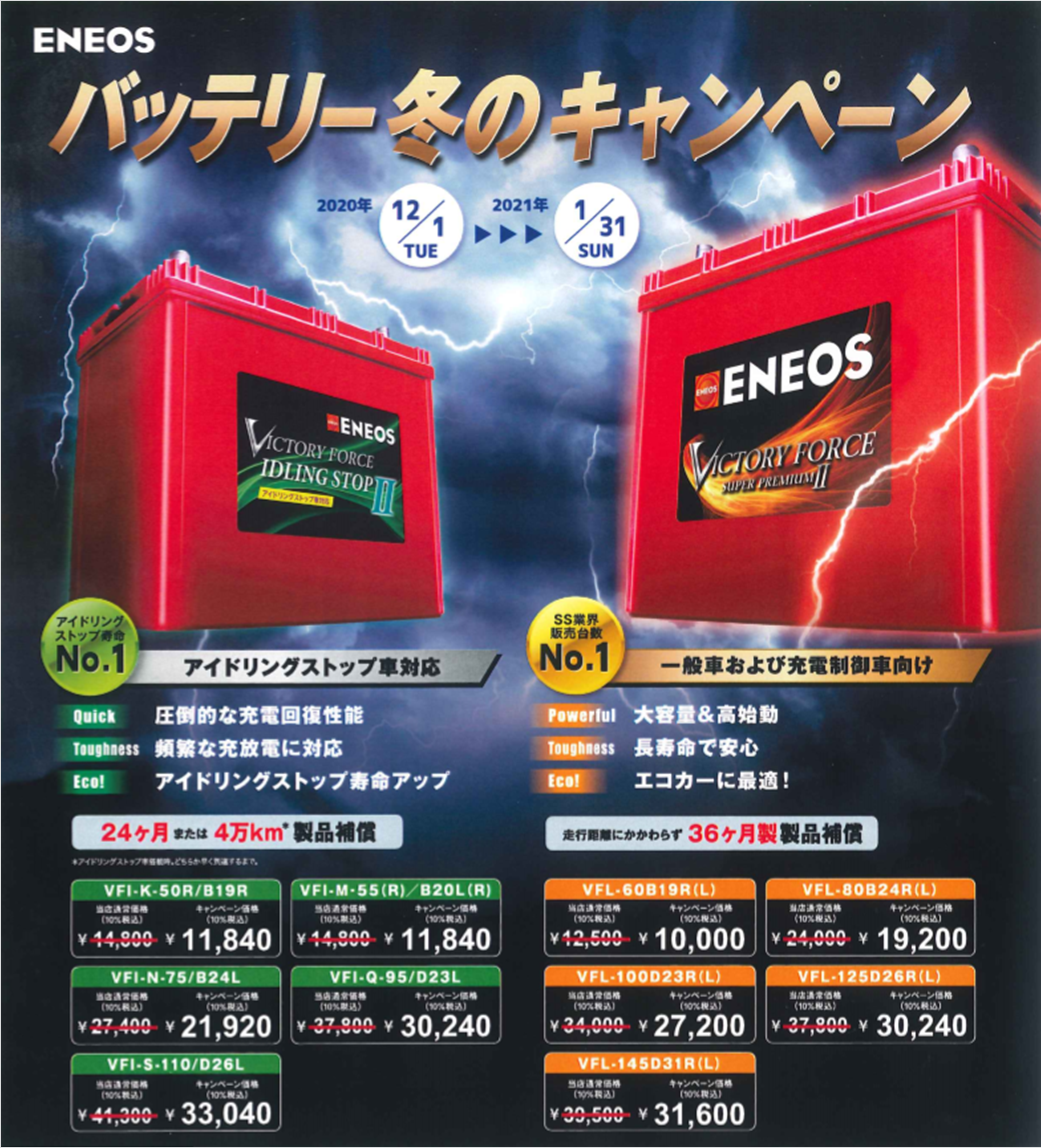 ENEOS バッテリー