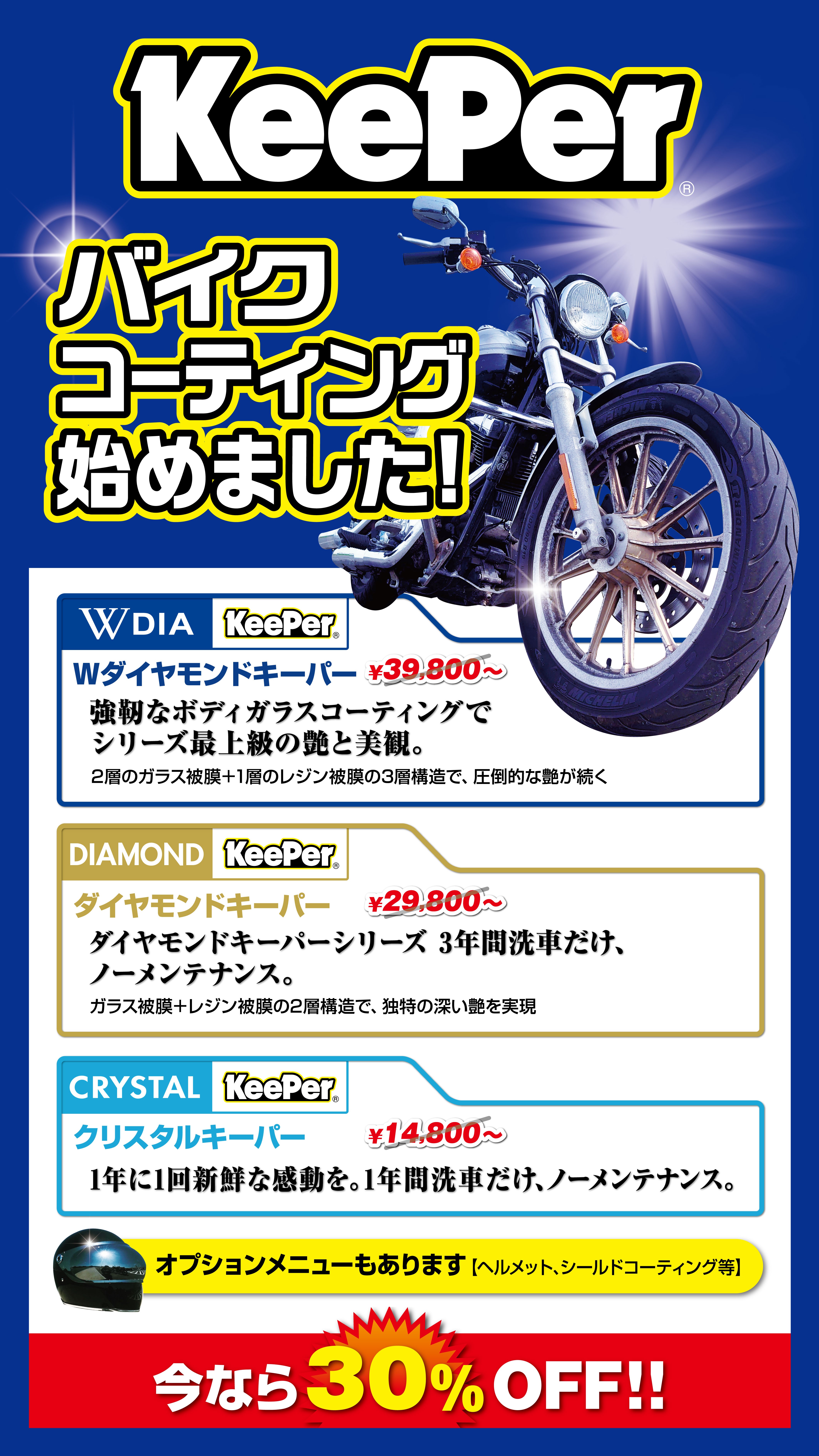 Keeperコーティングforバイク 環境車検のサンオータス
