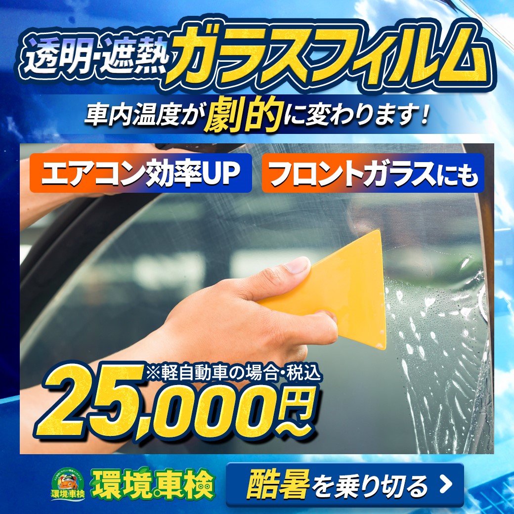 フロントガラスもok 断熱カーフィルムで車内快適 環境車検のサンオータス