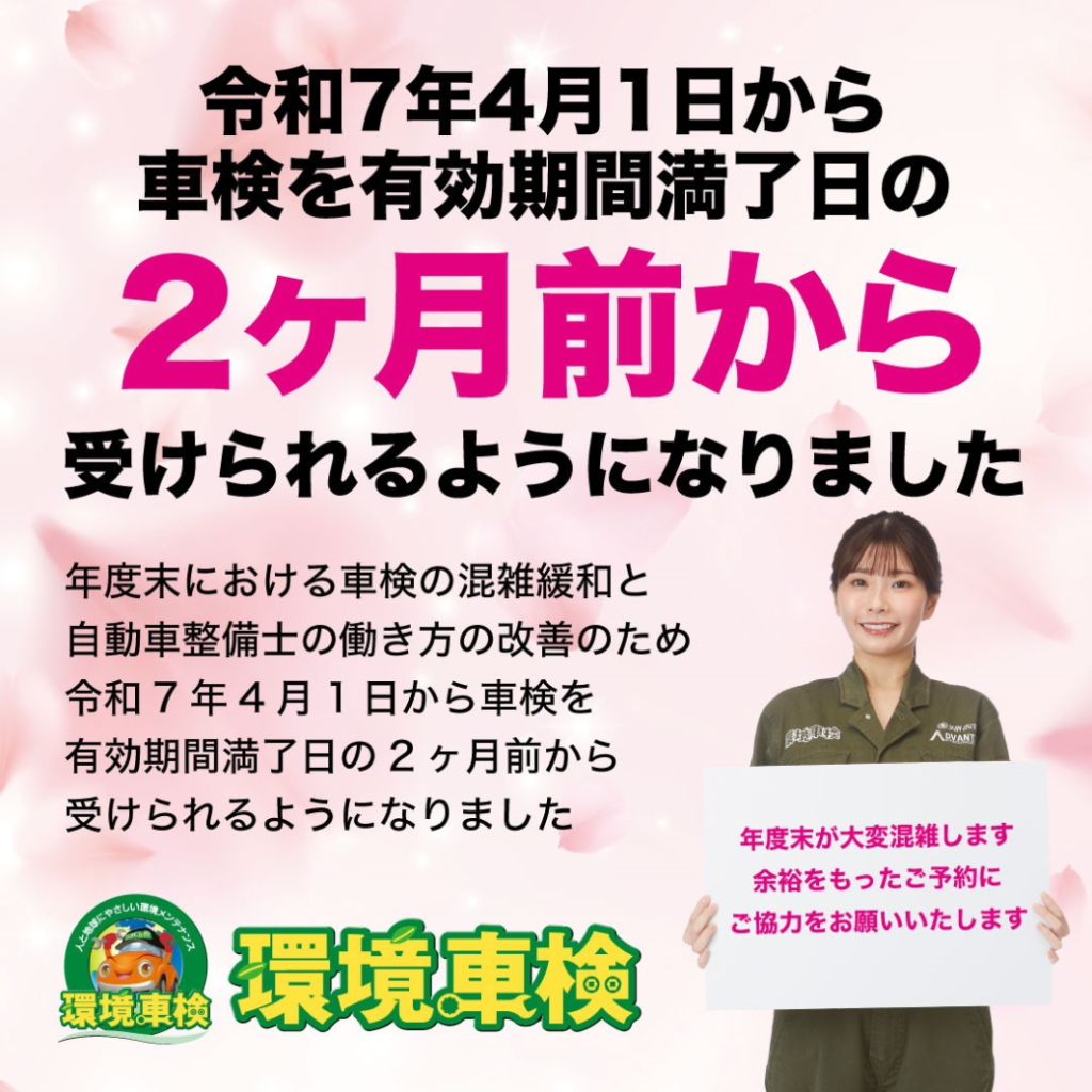 2025年4月から車検制度が変わります！】～車検は2ヵ月前から受けられる 