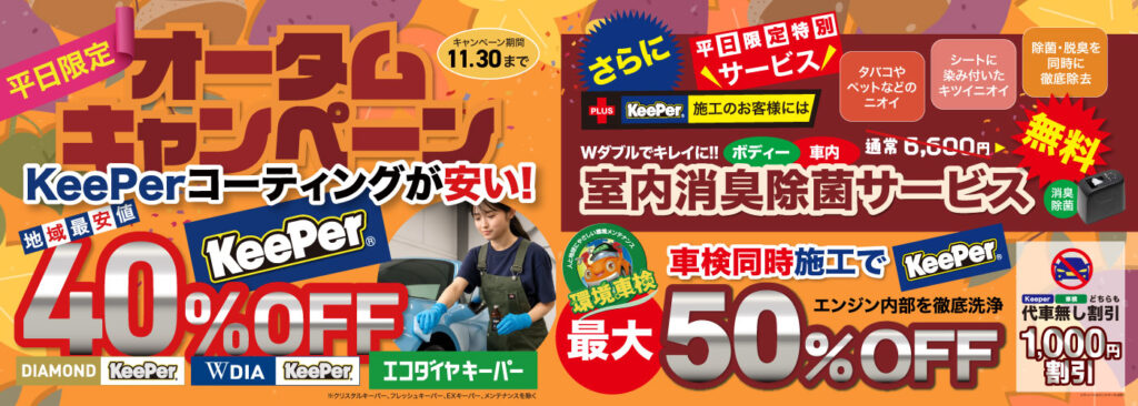 最大50％OFF！】keeperコーティング オータムキャンペーン実施中 