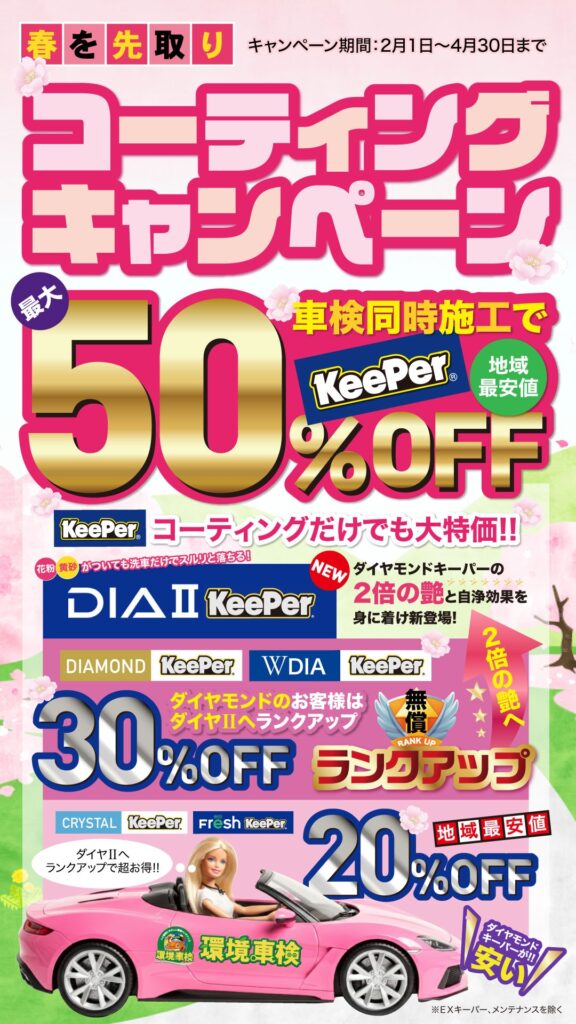 春を先取り！最大50%OFFのコーティングキャンペーン！ | 環境車検の 